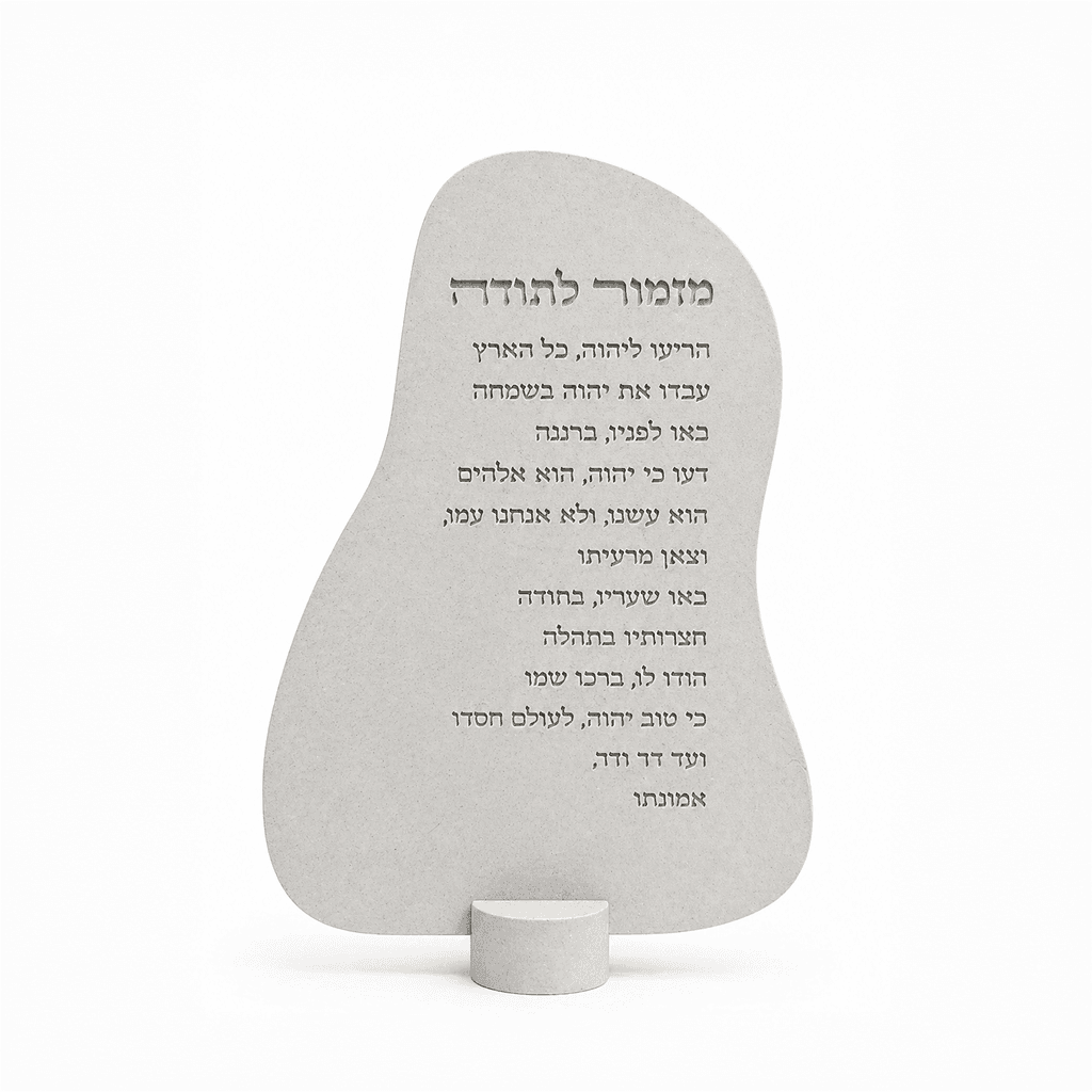 מזמור לתודה - מעוגל