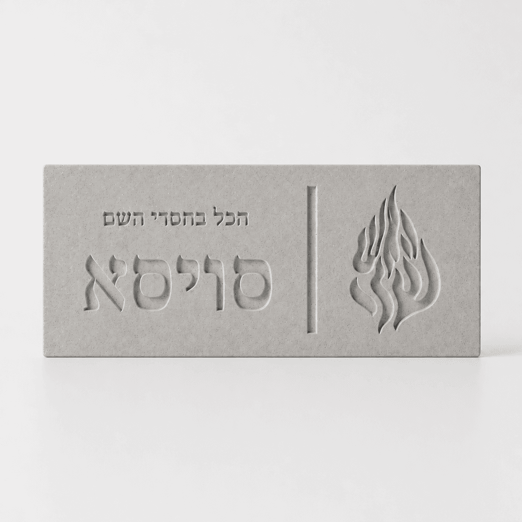 האש שלי