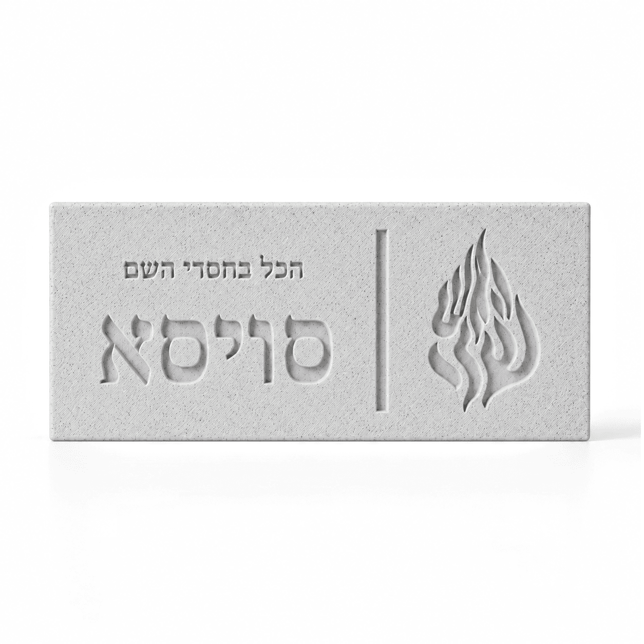 האש שלי